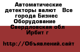 Автоматические детекторы валют - Все города Бизнес » Оборудование   . Свердловская обл.,Ирбит г.